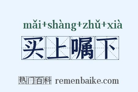 买上嘱下是什么意思的图片